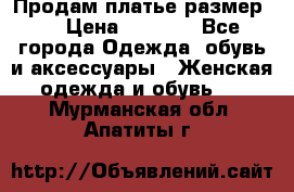 Продам платье размер L › Цена ­ 1 000 - Все города Одежда, обувь и аксессуары » Женская одежда и обувь   . Мурманская обл.,Апатиты г.